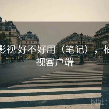 柚子影视 好不好用（笔记），柚子影视客户端