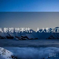 人人影视 坑不坑，人人影视宣布