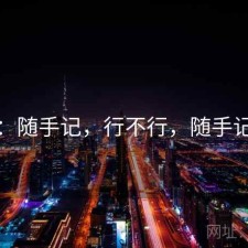 糖心：随手记，行不行，随手记在线