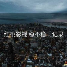 红桃影视 稳不稳｜记录