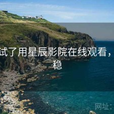 前后试了用星辰影院在线观看，稳不稳