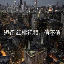 短评 红桃视频，值不值