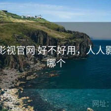 人人影视官网 好不好用，人人影视是哪个