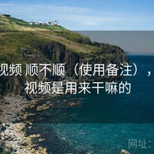 樱桃视频 顺不顺（使用备注），樱桃视频是用来干嘛的