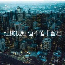 红桃视频 值不值｜留档