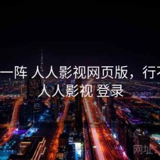 用了一阵 人人影视网页版，行不行，人人影视 登录