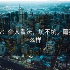 蘑菇tv：个人看法，坑不坑，蘑菇tv怎么样