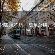 樱花影院 坑不坑｜简单总结，樱花影厅