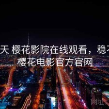 这两天 樱花影院在线观看，稳不稳，樱花电影官方官网