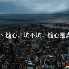 记录下 糖心，坑不坑，糖心是真的吗