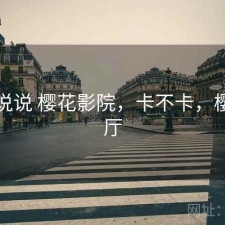 简单说说 樱花影院，卡不卡，樱花影厅