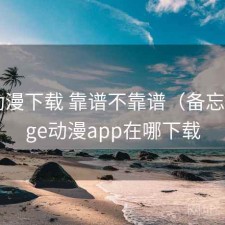 age动漫下载 靠谱不靠谱（备忘），age动漫app在哪下载
