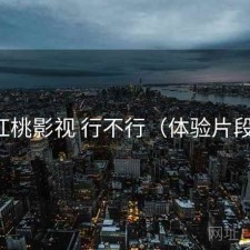 红桃影视 行不行（体验片段）