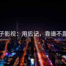 柚子影视：用后记，靠谱不靠谱