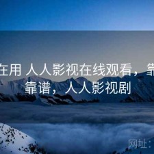 最近在用 人人影视在线观看，靠谱不靠谱，人人影视剧