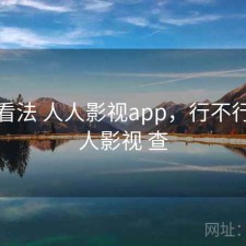 个人看法 人人影视app，行不行，人人影视 查