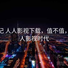 用后记 人人影视下载，值不值，后人人影视时代