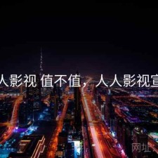 人人影视 值不值，人人影视宣布