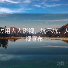 折腾过用人人影视，坑不坑，人人影视宣布
