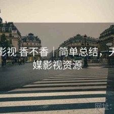 天美影视 香不香｜简单总结，天美传媒影视资源