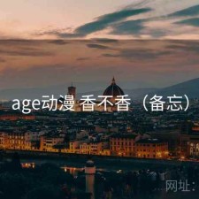 age动漫 香不香（备忘）