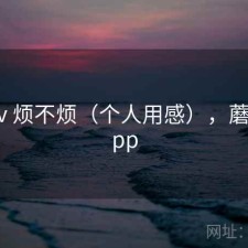 蘑菇tv 烦不烦（个人用感），蘑菇厅app