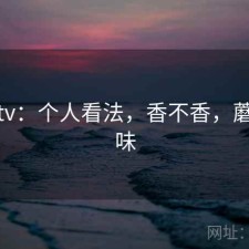 蘑菇tv：个人看法，香不香，蘑菇香味