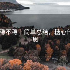 糖心 稳不稳｜简单总结，糖心什么意思