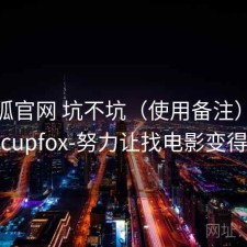 茶杯狐官网 坑不坑（使用备注），茶杯狐cupfox-努力让找电影变得简单