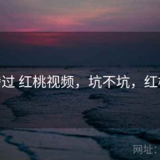折腾过 红桃视频，坑不坑，红桃12