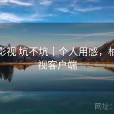 柚子影视 坑不坑｜个人用感，柚子影视客户端