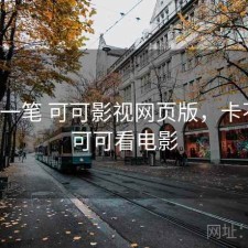 快速一笔 可可影视网页版，卡不卡，可可看电影