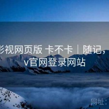 可可影视网页版 卡不卡｜随记，可可tv官网登录网站