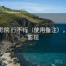 樱花影院 行不行（使用备注），樱花影现