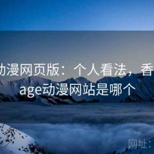 age动漫网页版：个人看法，香不香，age动漫网站是哪个