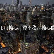 反复用用糖心，稳不稳，糖心能用吗