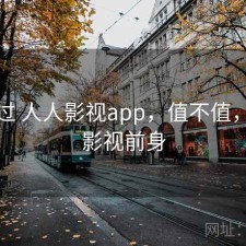 对比过 人人影视app，值不值，人人影视前身