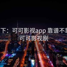记录下：可可影视app 靠谱不靠谱，可可影视剧
