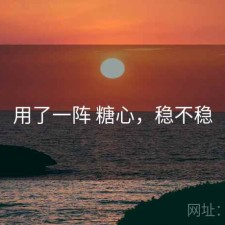 用了一阵 糖心，稳不稳