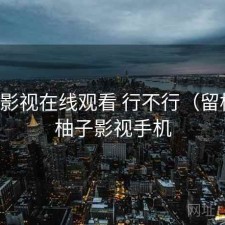 柚子影视在线观看 行不行（留档），柚子影视手机