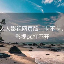 刚用 人人影视网页版，卡不卡，人人影视pc打不开