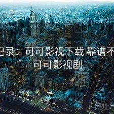 一点记录：可可影视下载 靠谱不靠谱，可可影视剧