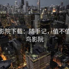 蜂鸟影院下载：随手记，值不值，蜂鸟影阮