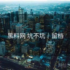 黑料网 坑不坑｜留档