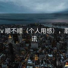 蘑菇tv 顺不顺（个人用感），蘑菇视讯