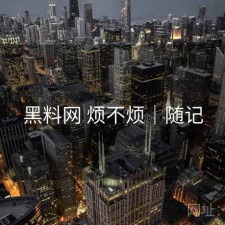 黑料网 烦不烦｜随记