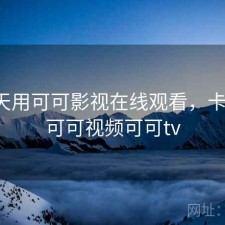 这两天用可可影视在线观看，卡不卡，可可视频可可tv