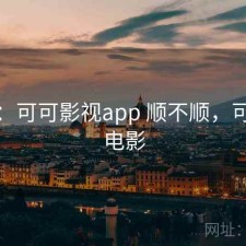 短评：可可影视app 顺不顺，可可看电影