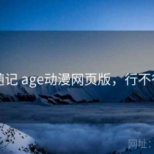 随记 age动漫网页版，行不行