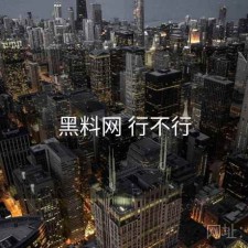 黑料网 行不行